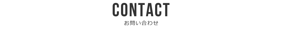 Contact お問い合わせ