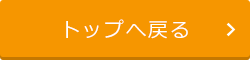 トップページへ戻る